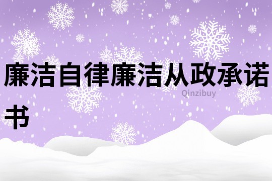 廉潔自律廉潔從政承諾書