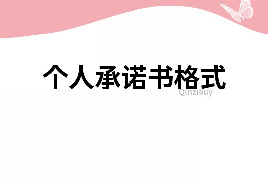 個人承諾書格式
