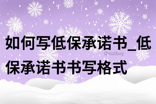 如何寫低保承諾書_低保承諾書書寫格式