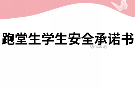 跑堂生學生安全承諾書