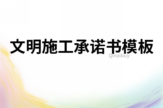 文明施工承諾書模板