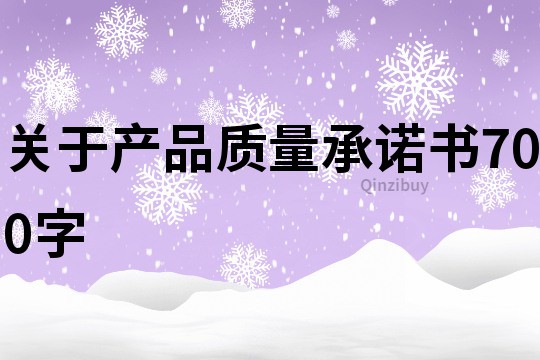 關(guān)于產(chǎn)品質(zhì)量承諾書700字