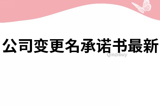 公司變更名承諾書最新