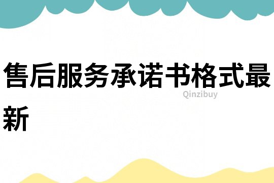 售后服務承諾書格式最新