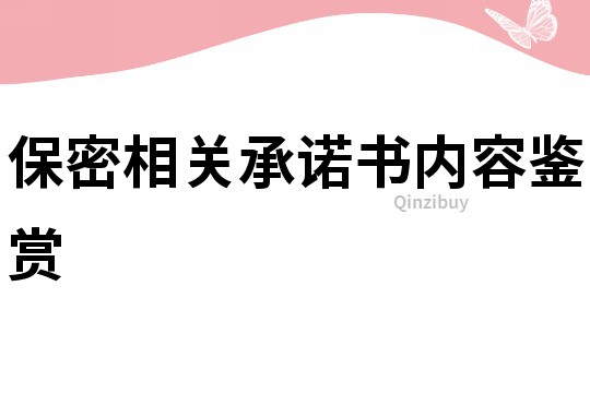 保密相關(guān)承諾書內(nèi)容鑒賞