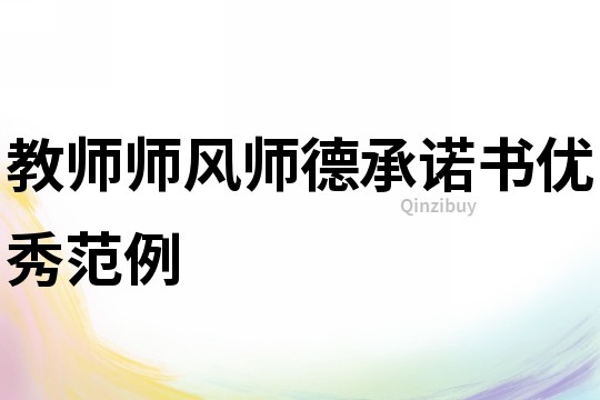 教師師風師德承諾書優秀范例