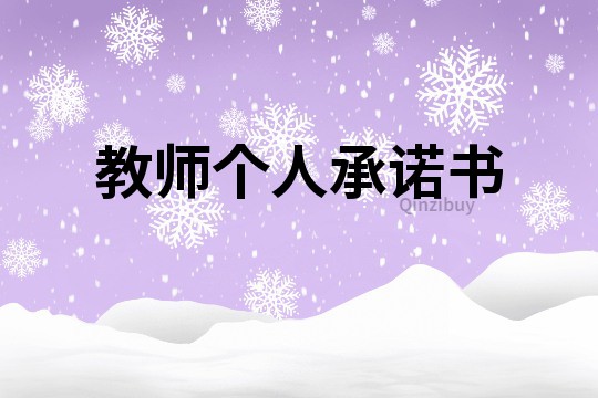 教師個人承諾書