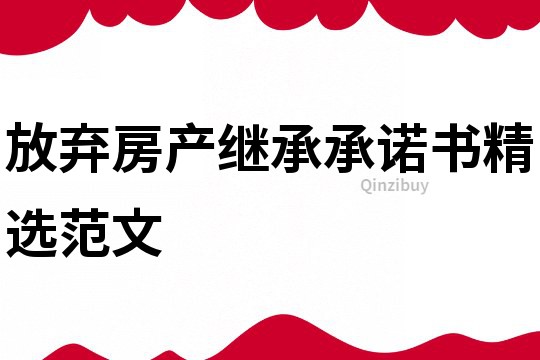 放棄房產繼承承諾書精選范文