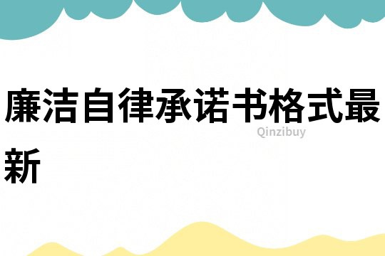 廉潔自律承諾書格式最新