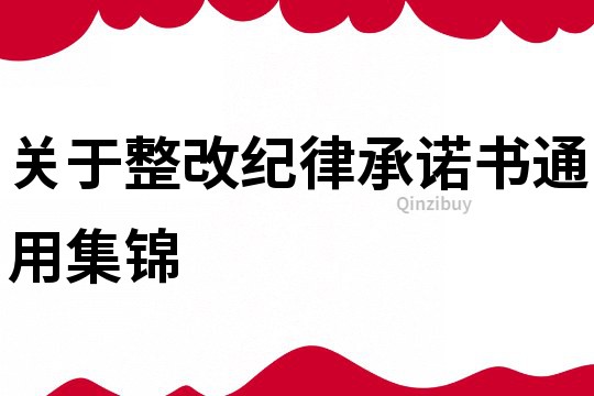 關于整改紀律承諾書通用集錦