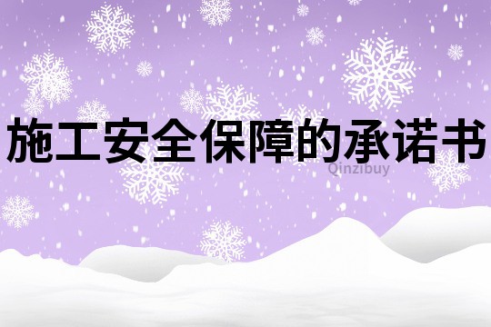 施工安全保障的承諾書