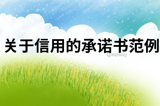 關于信用的承諾書范例