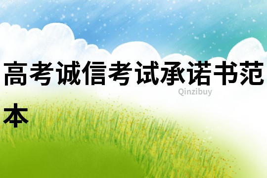 高考誠信考試承諾書范本