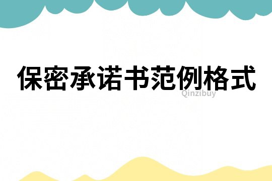 保密承諾書范例格式