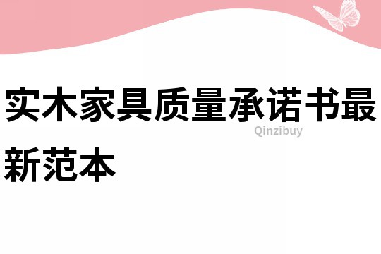 實木家具質(zhì)量承諾書最新范本