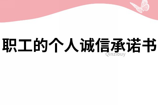職工的個(gè)人誠(chéng)信承諾書