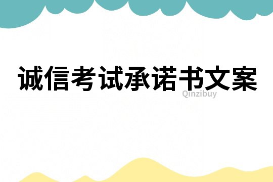 誠信考試承諾書文案