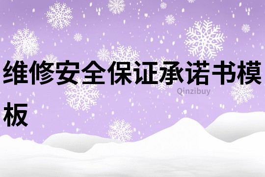 維修安全保證承諾書模板