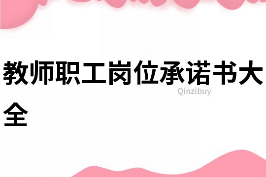 教師職工崗位承諾書大全