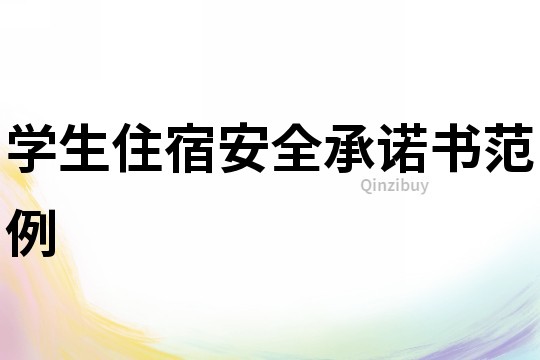 學生住宿安全承諾書范例
