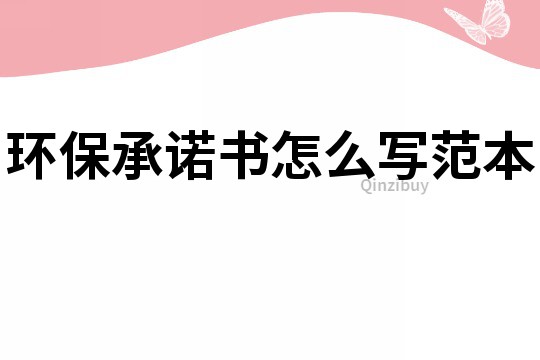 環保承諾書怎么寫范本