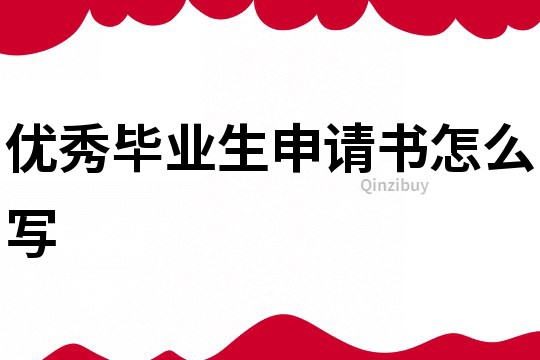 優秀畢業生申請書怎么寫