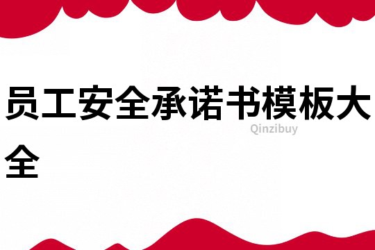 員工安全承諾書模板大全