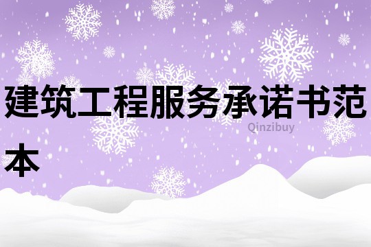 建筑工程服務承諾書范本