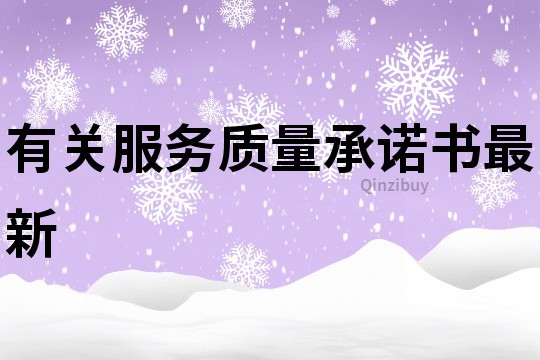 有關(guān)服務(wù)質(zhì)量承諾書最新