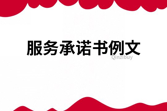 服務承諾書例文