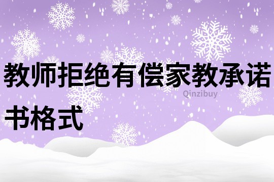 教師拒絕有償家教承諾書格式