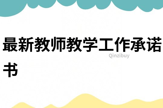 最新教師教學(xué)工作承諾書