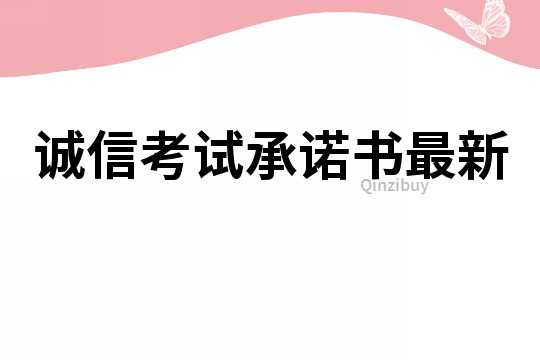 誠信考試承諾書最新