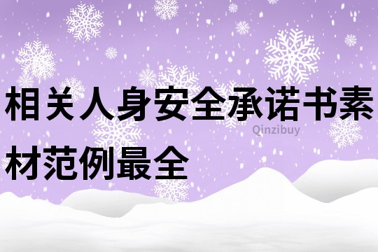 相關人身安全承諾書素材范例最全