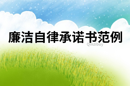 廉潔自律承諾書范例