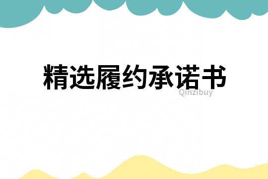 精選履約承諾書