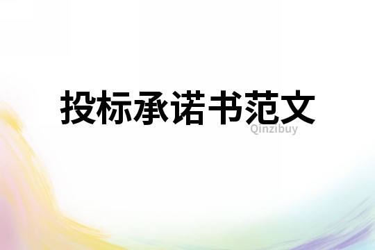 投標承諾書范文
