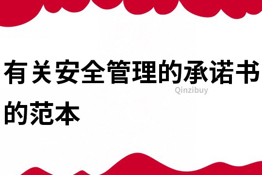 有關安全管理的承諾書的范本