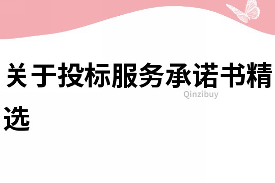 關(guān)于投標(biāo)服務(wù)承諾書精選