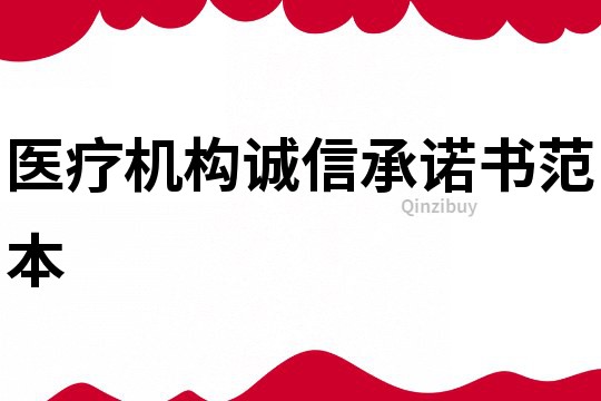 醫療機構誠信承諾書范本