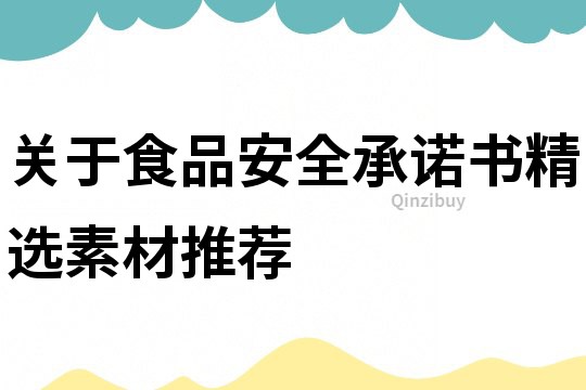 關于食品安全承諾書精選素材推薦