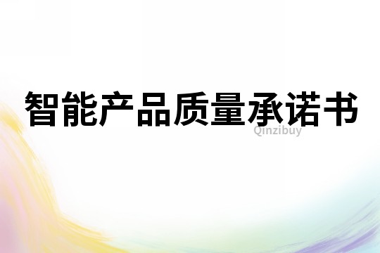 智能產(chǎn)品質(zhì)量承諾書