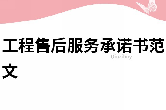 工程售后服務承諾書范文