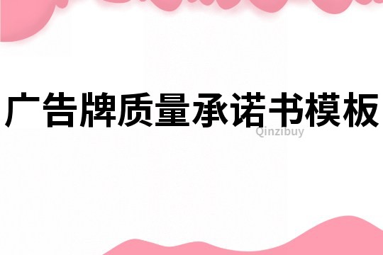 廣告牌質量承諾書模板
