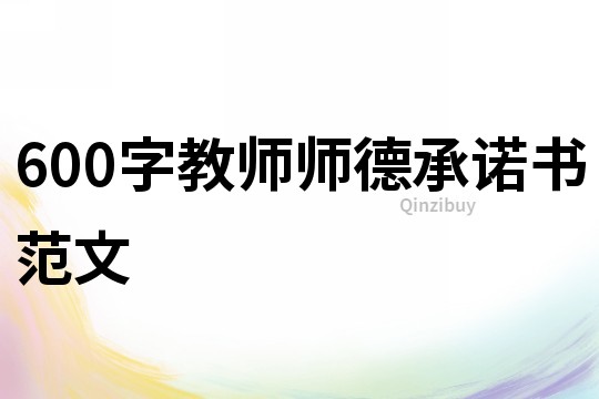 600字教師師德承諾書范文