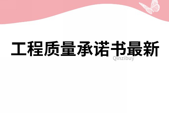 工程質量承諾書最新