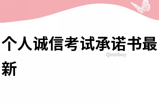 個人誠信考試承諾書最新