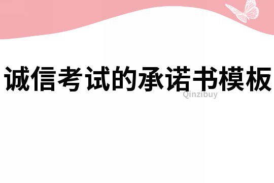 誠(chéng)信考試的承諾書(shū)模板