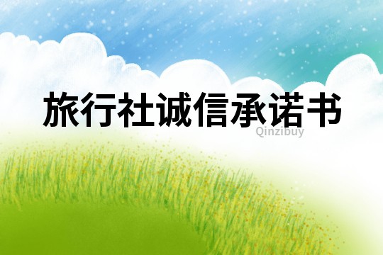旅行社誠信承諾書