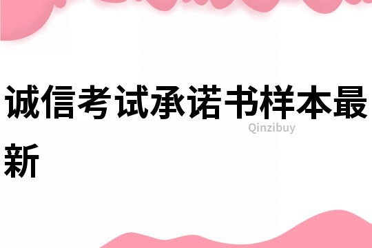 誠信考試承諾書樣本最新